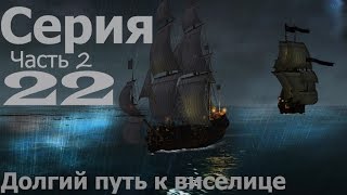 Прохождение Корсары Каждому : Своё / С.22 -"Долгий путь к виселице ( часть 2)"