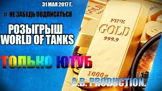 Как выиграть Голду в World of Tanks