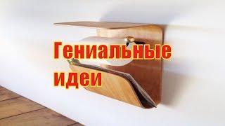 ДЕРЖАТЕЛЬ ДЛЯ ТУАЛЕТНОЙ БУМАГИ НЕОБЫЧНЫЕ ИДЕИ ДИЗАЙНА