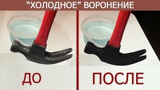 "Холодное" воронение в домашних условиях.