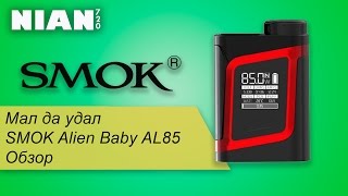 Мал да удал SMOK Alien Baby AL85. Обзор