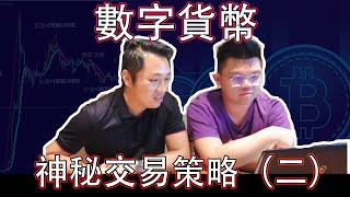 如何在數字貨幣交易獲利10%以上的交易教學（二）【Leo Tan 里奥】