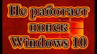 Не работает поиск в виндовс 10 сразу закрывается поиск в виндовс