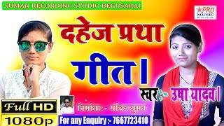 बेटी देखी मुहवा मलिन कैलो ए पापा जी। दहेज प्रथा गीत। Dahej Pratha Video Song 2020 Usha Yadav.