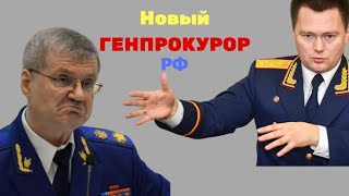 Игорь Краснов, а не Юрий Чайка. Новый генпрокурор