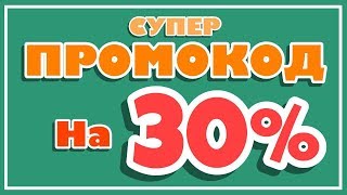 ПРОМОКОД 30% для любого депозита! ОЛИМПТРЕЙД! [как заработать в интернете]