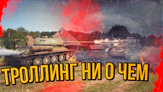 ТРОЛЛИТЬ Я КОНЕЧНО ЖЕ НЕ УМЕЮ | World of Tanks