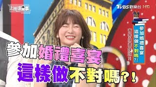參加婚禮喜宴 這樣做被白眼好傻眼!? 上班這黨事 20180430 (完整版)