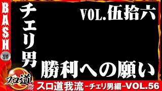 【エヴァ・勝利への願い】チェリ男 スロ道我流 -チェリ男編- vol.56《DSGアリーナ》 [BASHtv][パチスロ][スロット]