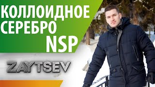 Коллоидное серебро - природный антибиотик #АлексейЗайцев