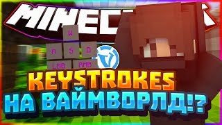 KEYSTROKESMOD НА ВАЙМ ВОРЛД?!