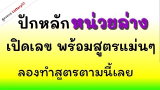 เลข ล่าง ปักหลัก หน่วยล่าง งวดนี้ พร้อมสูตรแม่นๆ หวย วันที่ 17/ม.ค./63