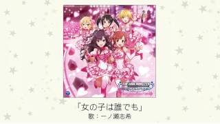 【アイドルマスター】「女の子は誰でも」(歌：一ノ瀬志希)