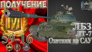59-16 Мастер Воин Основной калибр / ЛБЗ на Объект 260 ЛТ-7 Охотник на САУ «1.0»
