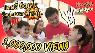 MommeChidjun EP 130 : แจกอั่งเปาคนละล้าน!! เด็กๆ ถึงกับเก็บอาการไม่อยู่