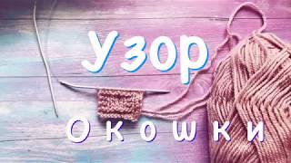 УЗОР ОКОШКИ. ВЯЗАНИЕ СПИЦАМИ.