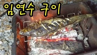 숲속 임연수구이/캠핑요리/캠핑음식 먹방/알래스카 블랙돔텐트