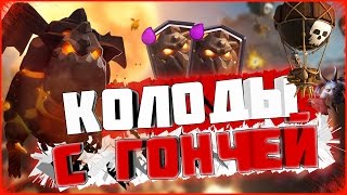 ТОП КОЛОД С ГОНЧЕЙ В CLASH ROYALE