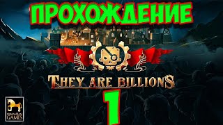 THEY ARE BILLIONS Прохождение Кампании #1 Начало.