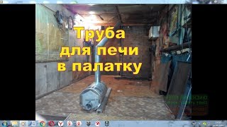 КАК СДЕЛАТЬ ТРУБЫ ДЛЯ ПЕЧИ В ПАЛАТКУ СВОИМИ РУКАМИ