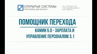 Помощник перехода Камин 5.0 - ЗУП, ЗГУ, КА, ERP