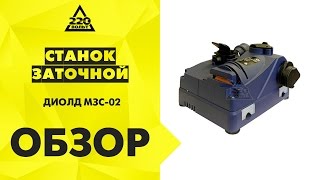 Обзор Станок заточной ДИОЛД МЗС-02