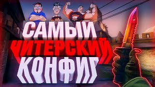 ☆ САМЫЙ ЧИТЕРСКИЙ AIM КОНФИГ ☆ 76% HS | CS:GO