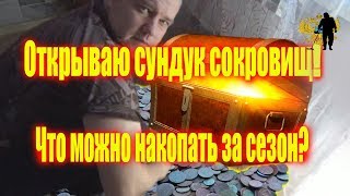 Что и сколько можно найти за сезон, каждый! What and how much you can find for the season!