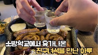 소방공무원에 합격하여, 소방학교에서 휴가나온 친구를 만난 하루 브이로그