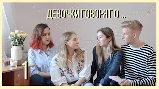 Девочки говорят о ... | Отношения на расстоянии, Феминизм, Косметика
