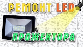 Ремонт неразборного светодиодного LED прожектора LLT . 6+