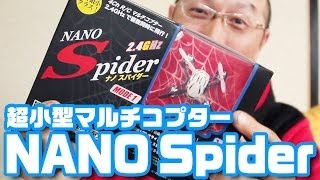 超小型マルチコプター「ナノスパイダー」開封＆室内編