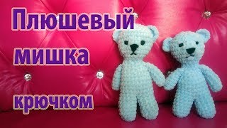 ? Плюшевый мишка крючком из велюровой пряжи ?