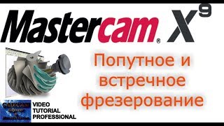 Mastercam X9. Пример попутного и встречного фрезерования.