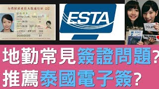 地勤分享！│大推泰國電子簽？北京轉機要帶台胞證？去美國不用ESTA ?✈ FlyVstory Ep.124