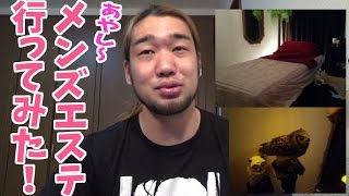 ファン（女）の経営する、あやしいＨなメンズエステに突撃した話