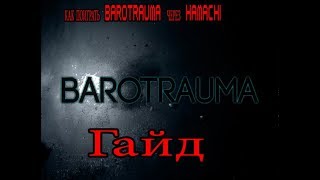 Как поиграть в Barotrauma через Hamachi