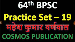 64th BPSC practice set -19 | 64th BPSC Test Series -19 | 64th BPSC Mock Test -19 |BPSC online set 19