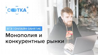 «Монополия и конкурентные рынки» | ЕГЭ ОБЩЕСТВОЗНАНИЕ 2019 | Онлайн-школа СОТКА