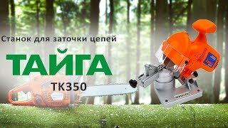 Станок для заточки цепи Тайга TK350 - видео обзор