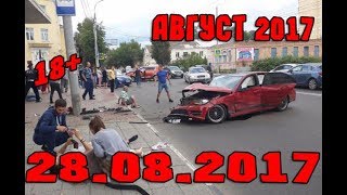 Новая Подборка Аварий и ДТП 18+ Август 2017 || Кучеряво Едем