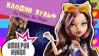 Обзор куклы Monster High Клодин Вульф серия Бу Йорк, Бу Йорк (Clawdeen Wolf Boo York) review CHW54