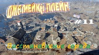 Fallout 4 - Восстанавливаем Джамейку - Плейн #11