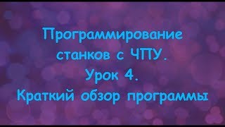Программирование станков с ЧПУ. Урок 4. Краткий обзор программы.