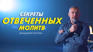 Владимир Мунтян - Секреты отвеченных молитв | Проповедь. Вечер с апостолом - Часть 3