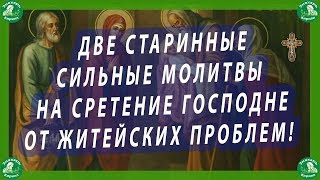 СТАРИННЫЕ МОЛИТВЫ  НА СРЕТЕНИЕ ГОСПОДНЕ ОТ ЖИТЕЙСКИХ ПРОБЛЕМ!|ИИСУСУ ХРИСТУ И ПРЕСВЯТОЙ БОГОРОДИЦЕ✝☦