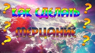 Tutorial (УРОК) l Как сделать мерцание в AE?
