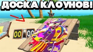 ИСПЫТАНИЯ 14 ДНЕЙ ЛЕТА ФОРТНАЙТ #11 - НАБЕРИТЕ НЕ МЕНЕЕ 10 ОЧКОВ НА СТЕНДЕ КЛОУНОВ