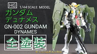 【ガンプラ】HGガンダムデュナメスの全塗装レビュー