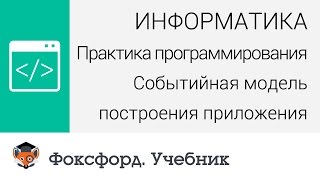 Практика программирования: Событийная модель построения приложения. Центр онлайн-обучения «Фоксфорд»